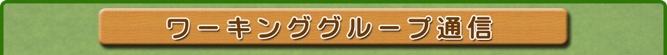 ワーキンググループ通信