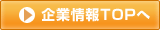 企業情報TOPへ