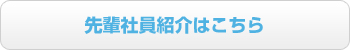 先輩社員紹介はこちら