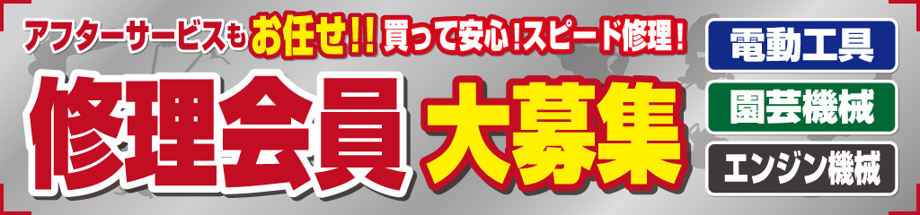 アフターサービスもお任せ！修理会員大募集